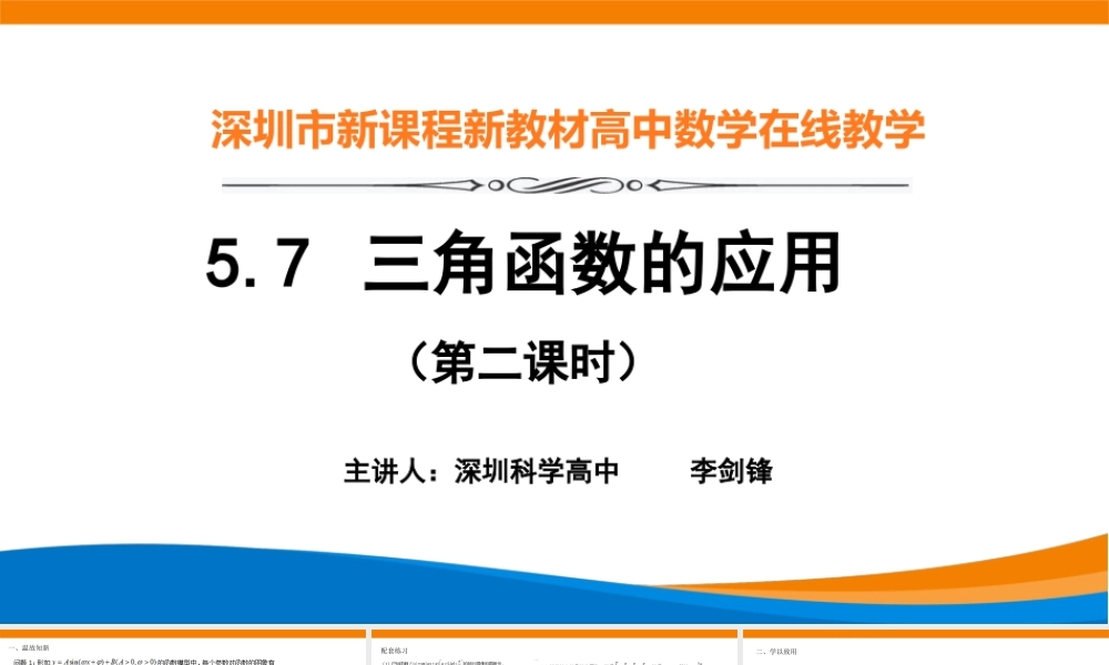 课时3227_5.7三角函数的应用（第2课时）-5.7 三角函数的应用（第2课时）【公众号dc008免费分享】.pptx