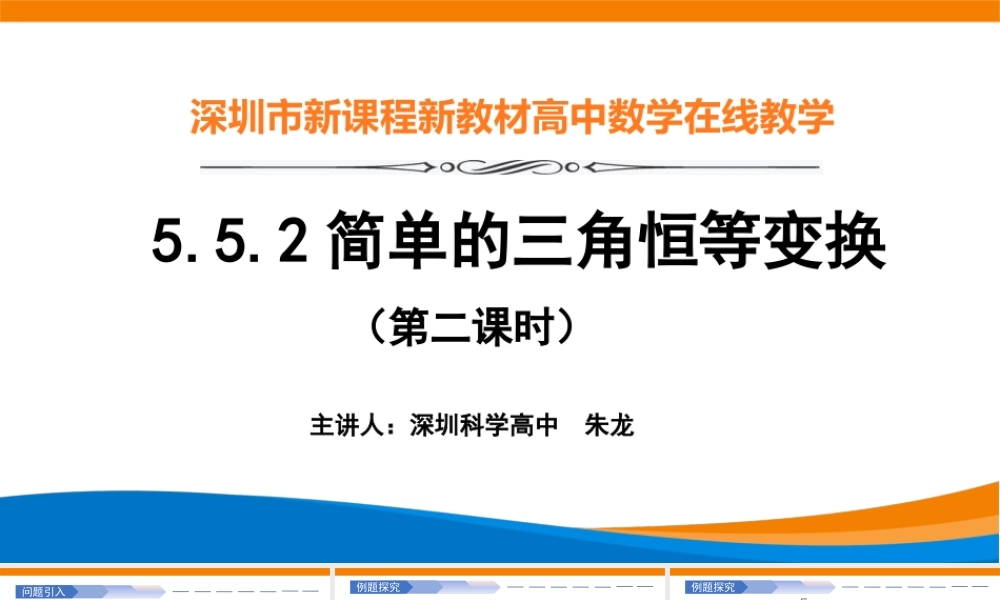课时3221_5.5.2三角恒等变换（第2课时）-5.5.2简单的三角恒等变换教学课件（第2课时）【公众号dc008免费分享】.pptx
