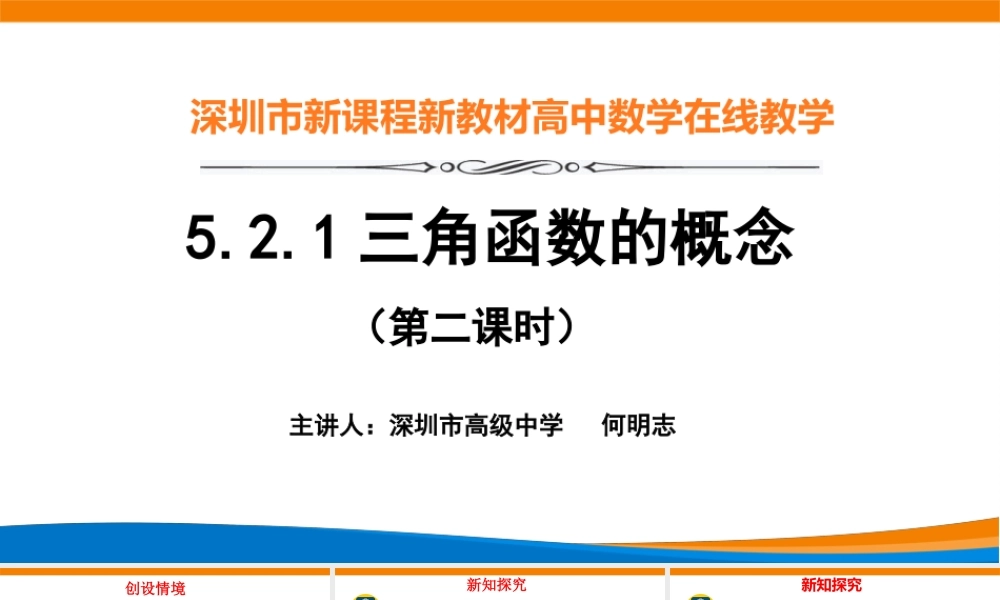 课时3205_5.2.1三角函数的概念（第二课时）-5.2.1三角函数的概念（第二课时）【公众号dc008免费分享】.pptx