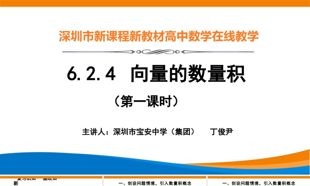 课时3238_6.2.4向量的数量积（第1课时）-6.2.4向量的数量积（第一课时）课件【公众号dc008免费分享】.pptx