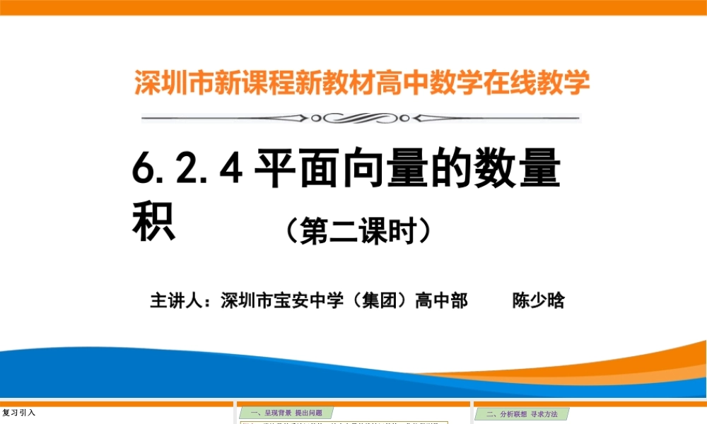 课时3239_6.2.4向量的数量积（第2课时）-6.2.4平面向量的数量积（第二课时）【公众号dc008免费分享】.pptx