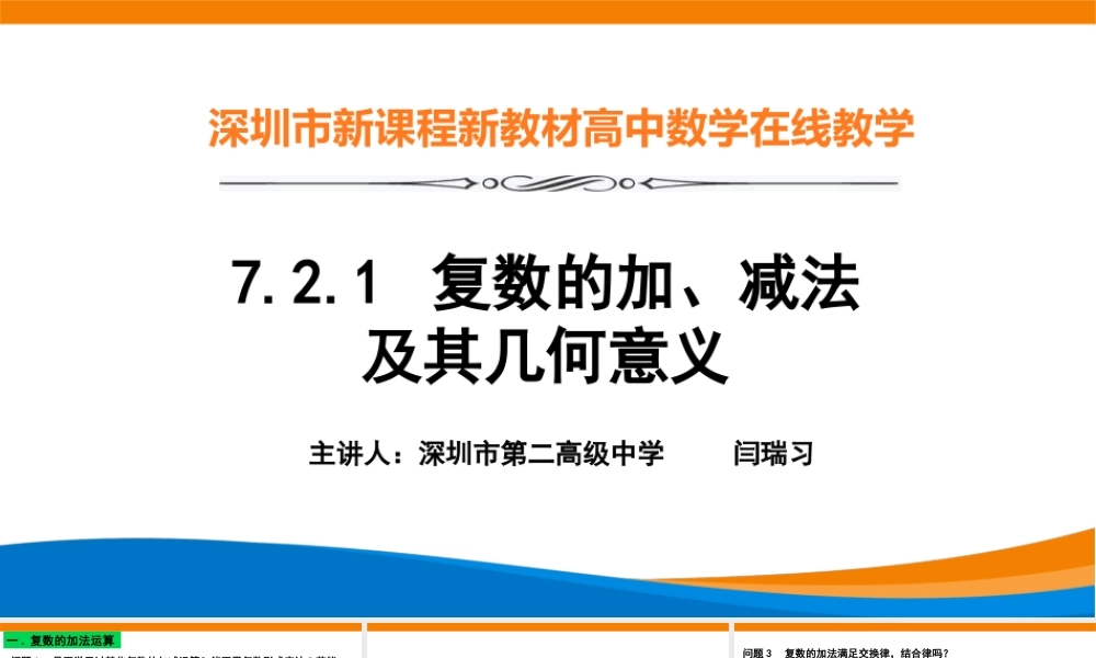 课时3259_7.2.1复数的加 减运算及其几何意义-7.2.1复数的加减法及其几何意义【公众号dc008免费分享】.pptx