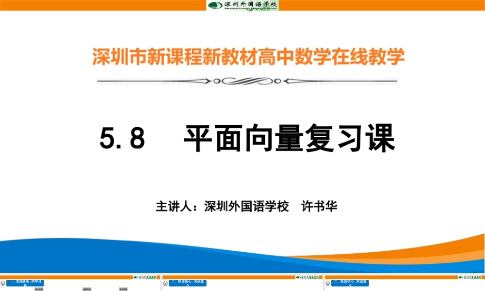 课时3253_6.5平面向量复习课-6.5《平面向量复习课》教学课件(深外 许书华)【公众号dc008免费分享】.pptx