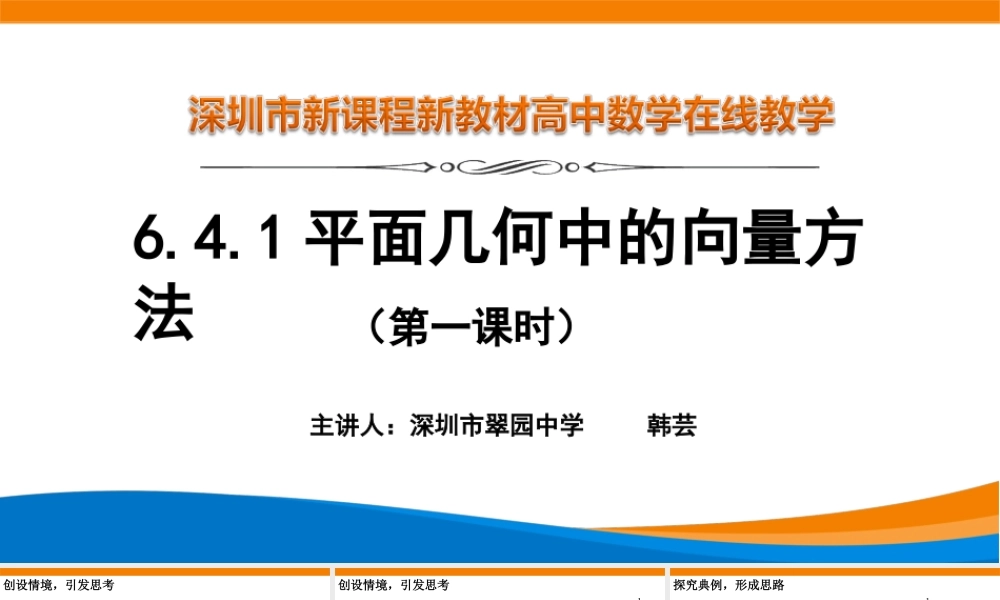 课时3247_6.4.1平面几何中的向量方法-6.4.1平面几何中的向量方法【公众号dc008免费分享】.ppt