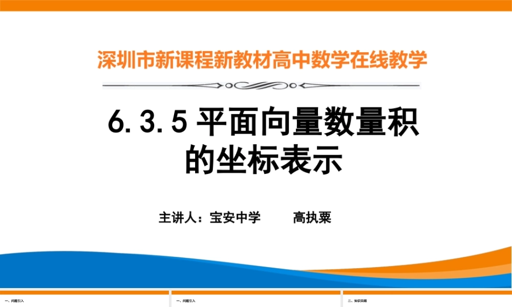 课时3245_6.3.5平面向量数量积的坐标表示-6.3.5平面向量数量积的坐标表示【公众号dc008免费分享】.pptx