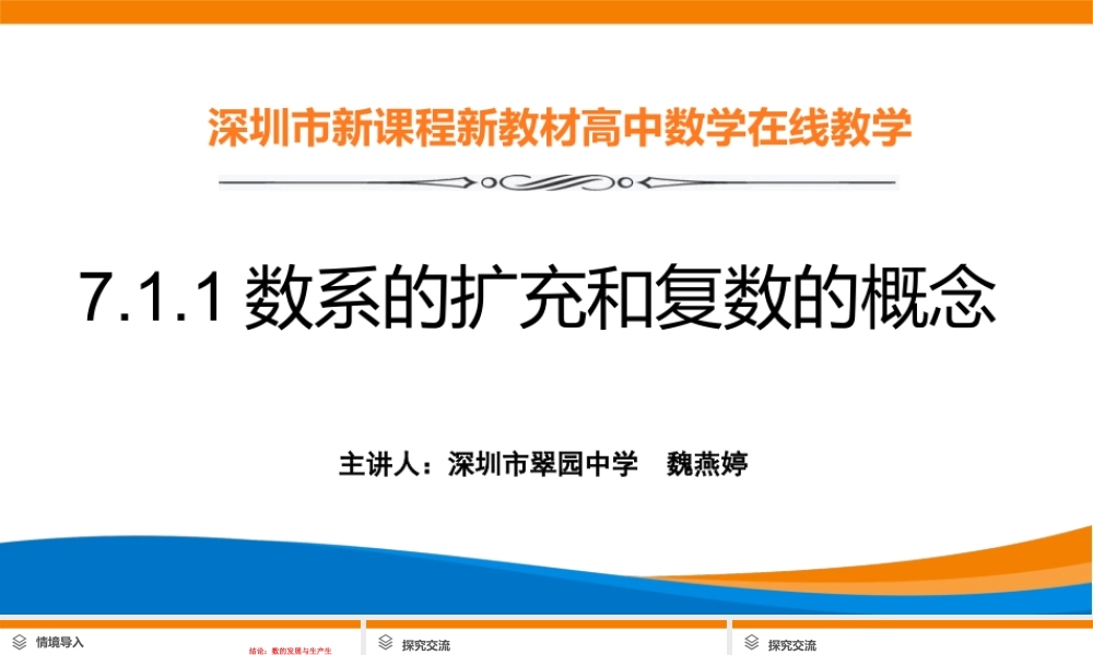 课时3256_7.1.1数系的扩充和复数的概念-7.1.1数系的扩充和复数的概念【公众号dc008免费分享】.pptx