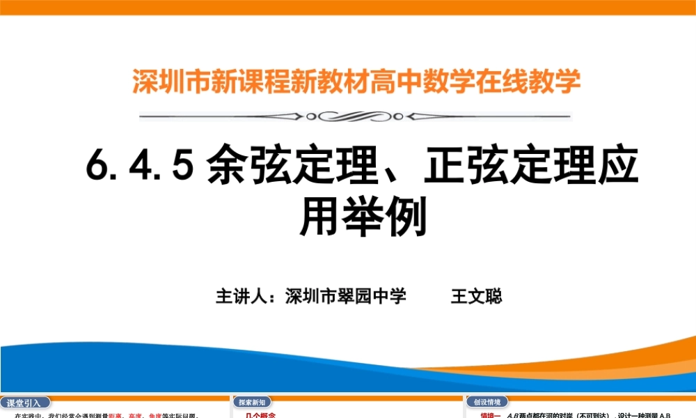 课时3251_6.4.5余弦定理 正弦定理应用举例-6.4.5余弦定理、正弦定理应用举例【公众号dc008免费分享】.pptx