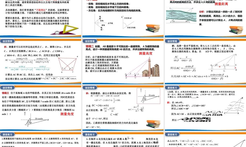 课时3251_6.4.5余弦定理 正弦定理应用举例-6.4.5余弦定理、正弦定理应用举例【公众号dc008免费分享】.pptx