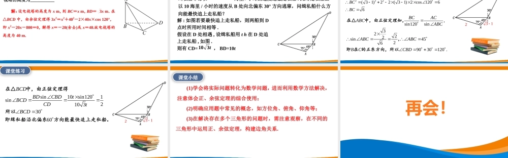 课时3251_6.4.5余弦定理 正弦定理应用举例-6.4.5余弦定理、正弦定理应用举例【公众号dc008免费分享】.pptx