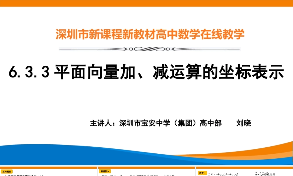 课时3243_6.3.3平面向量加 减运算的坐标表示-6.3.3平面向量加、减运算的坐标表示【公众号dc008免费分享】.pptx