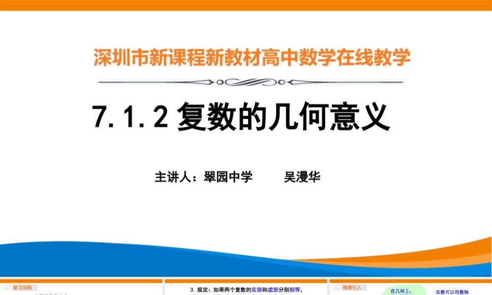 课时3257_7.1.2复数的几何意义-7.1.2复数的几何意义（主讲人：翠园中学 吴漫华）【公众号dc008免费分享】.pptx