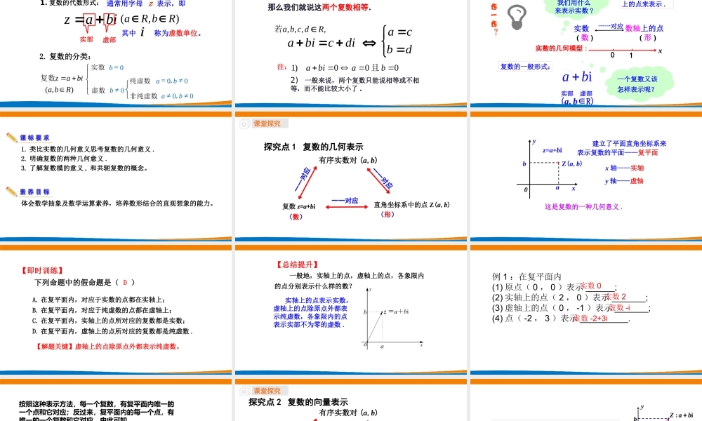 课时3257_7.1.2复数的几何意义-7.1.2复数的几何意义（主讲人：翠园中学 吴漫华）【公众号dc008免费分享】.pptx