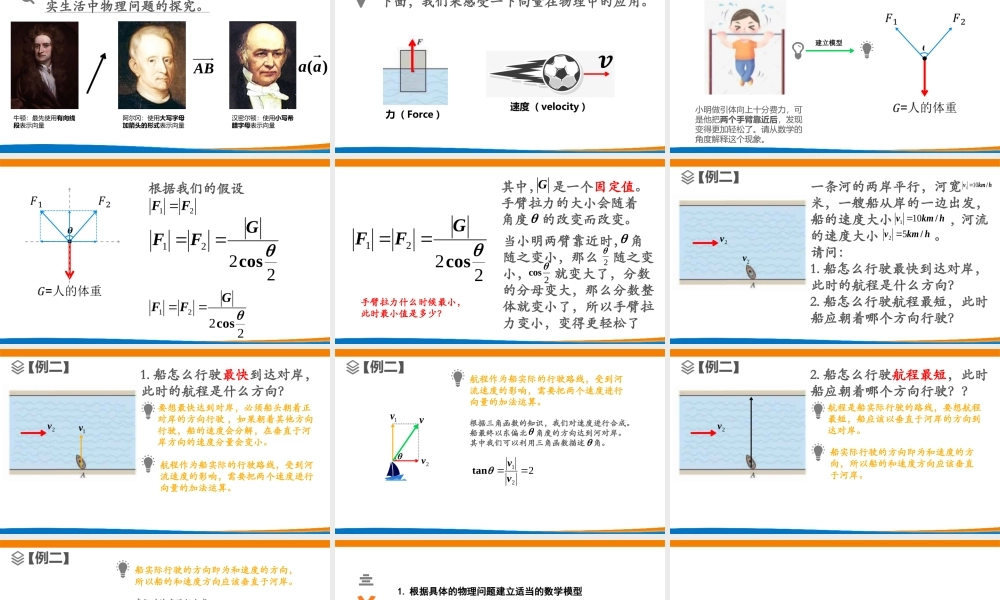 课时3248_6.4.2向量在物理中的应用举例-6.4.2向量在物理问题中的应用举例【公众号dc008免费分享】.pptx