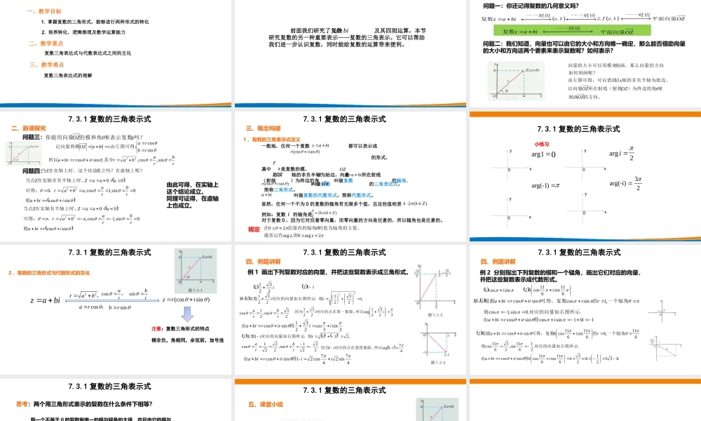 课时3262_7.3.1复数的三角表示式-7.3.1复数的三角表示式（课件）【公众号dc008免费分享】.pptx