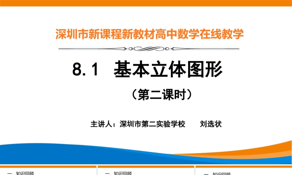 课时3267_8.1基本立体图形（第2课时）-8,1基本立体图形(第二课时）【公众号dc008免费分享】.pptx