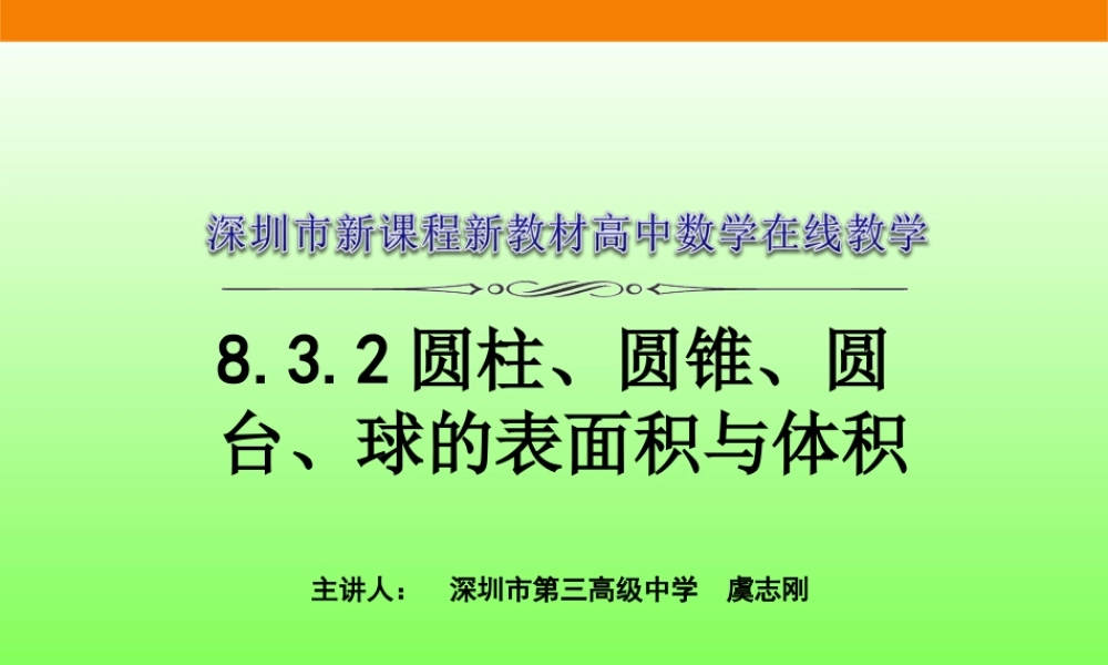 课时3273_8.3.2圆柱 圆锥 圆台 球的表面积和体积-8.3.2 圆柱、圆锥、圆台、球的表面积与体积【公众号dc008免费分享】.ppt