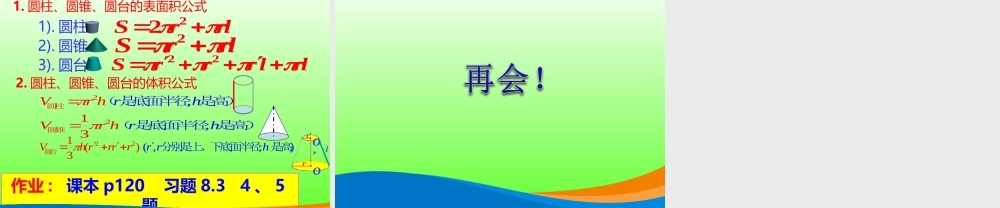 课时3273_8.3.2圆柱 圆锥 圆台 球的表面积和体积-8.3.2 圆柱、圆锥、圆台、球的表面积与体积【公众号dc008免费分享】.ppt