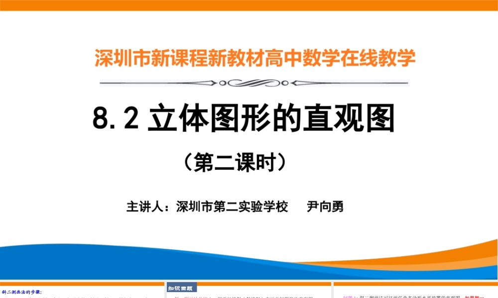 课时3270_8.2立体图形的直观图（第2课时）-8.2立体图形的直观图（第二课时）教学设计【公众号dc008免费分享】.pptx