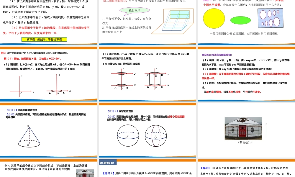 课时3270_8.2立体图形的直观图（第2课时）-8.2立体图形的直观图（第二课时）教学设计【公众号dc008免费分享】.pptx