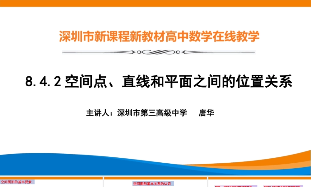 课时3277_8.4.2空间点 直线和平面之间的位置关系-8.4.2空间点、直线和平面之间的位置关系【公众号dc008免费分享】.pptx
