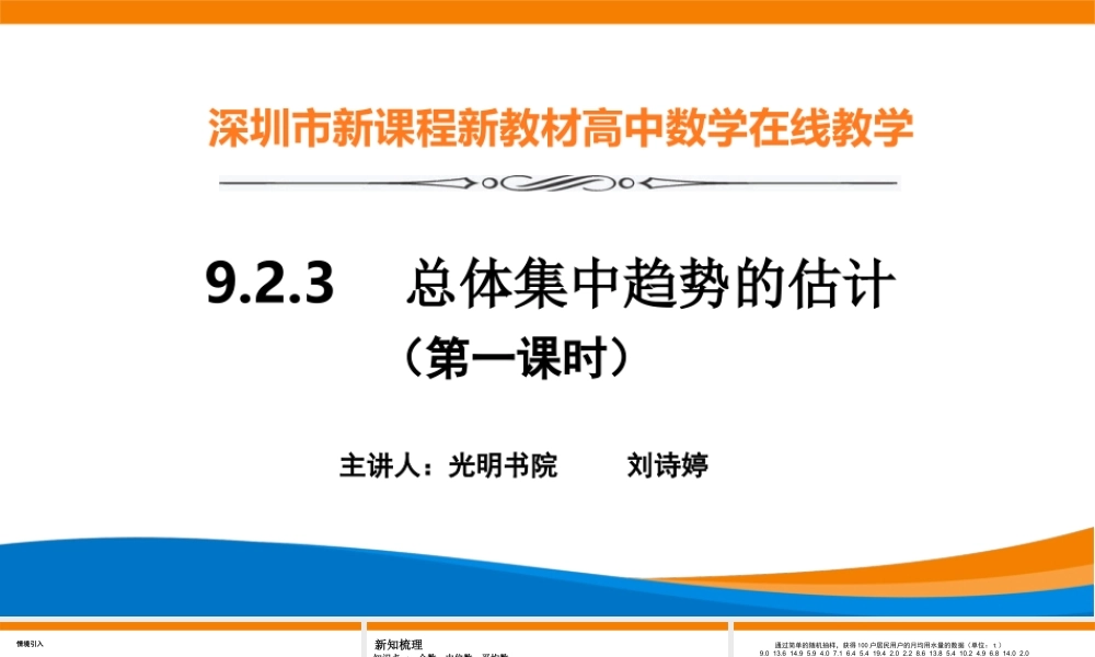 课时3298_9.2.3总体集中趋势的估计-9.2.3总体集中趋势的估计教学设计—刘诗婷【公众号dc008免费分享】.pptx