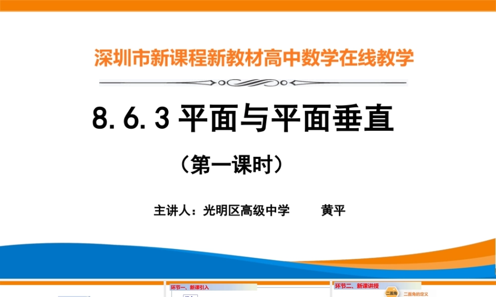 课时3286_8.6.3平面与平面垂直（第1课时）-8.6.3平面与平面垂直第一课时【公众号dc008免费分享】.pptx