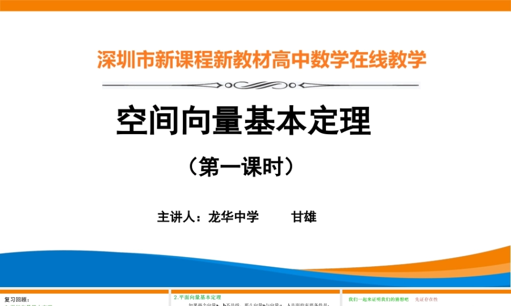 课时3329_1.2.1空间向量基本定理（第一课时）-1.2.1空间向量基本定理（第1课时）【公众号悦过学习分享】(1).pptx