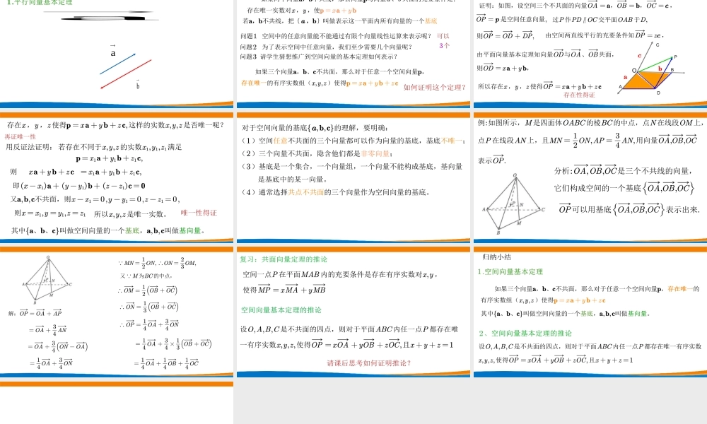 课时3329_1.2.1空间向量基本定理（第一课时）-1.2.1空间向量基本定理（第1课时）【公众号悦过学习分享】(1).pptx