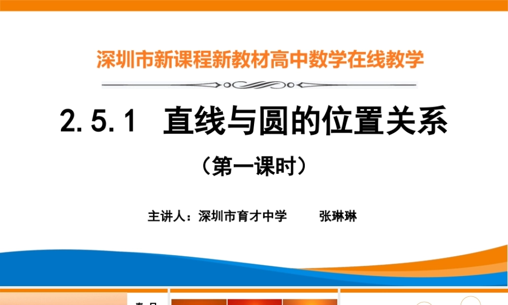 课时3359_2.5.1直线与圆的位置关系（第一课时）-2.5.1直线与圆的位置关系（第1课时）【公众号悦过学习分享】(1).pptx