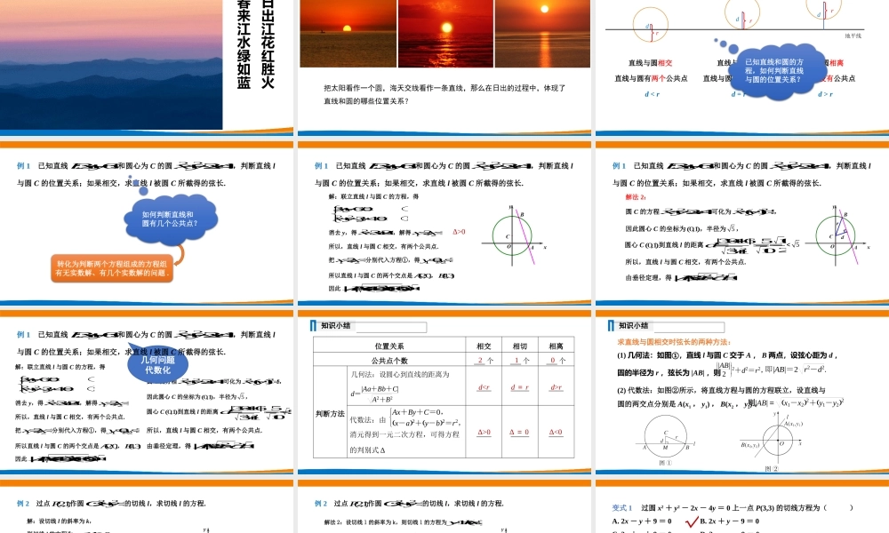 课时3359_2.5.1直线与圆的位置关系（第一课时）-2.5.1直线与圆的位置关系（第1课时）【公众号悦过学习分享】(1).pptx