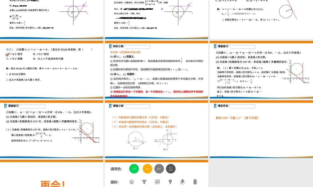 课时3359_2.5.1直线与圆的位置关系（第一课时）-2.5.1直线与圆的位置关系（第1课时）【公众号悦过学习分享】(1).pptx