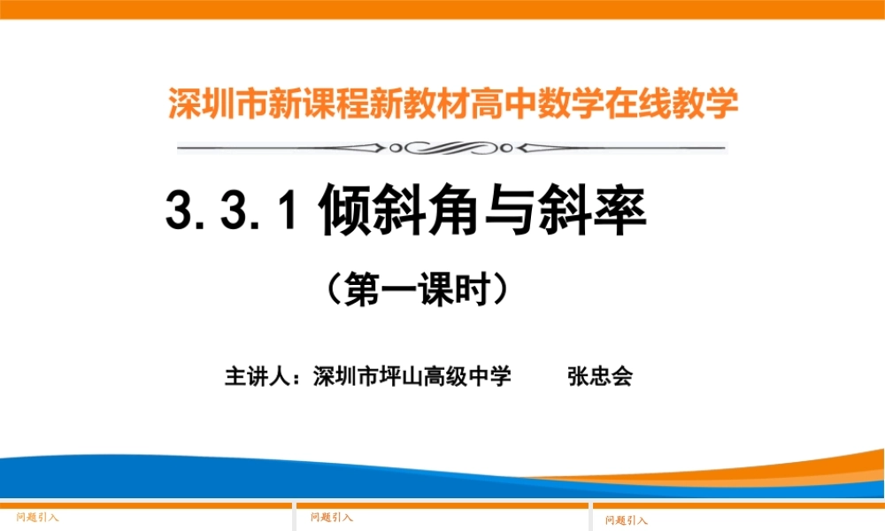 课时3343_2.1.1倾斜角与斜率（第一课时）-2.1.1倾斜角与斜率（第一课时）【公众号悦过学习分享】(1).pptx