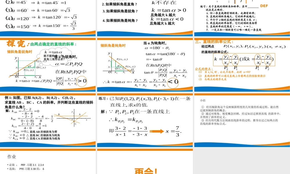 课时3343_2.1.1倾斜角与斜率（第一课时）-2.1.1倾斜角与斜率（第一课时）【公众号悦过学习分享】(1).pptx