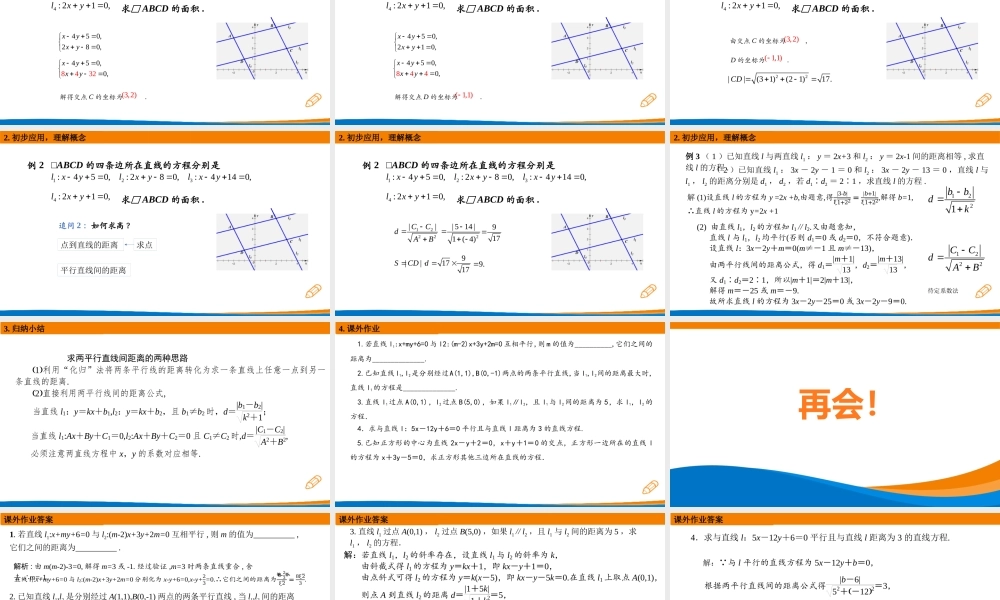 课时3354_2.3.4两平行直线间的距离公式-2.3.4两平行直线间的距离公式【公众号悦过学习分享】(1).pptx