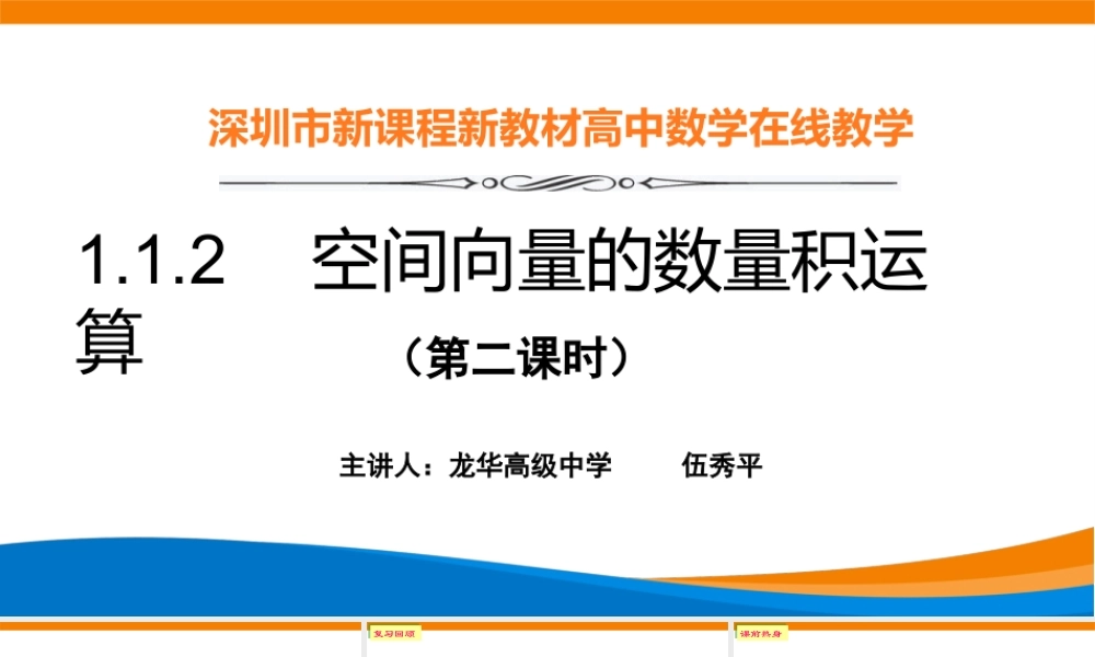课时3327_1.1.2空间向量的数量积（第二课时）-1.1.2空间向量的数量积运算（第二课时）【公众号悦过学习分享】(1).pptx