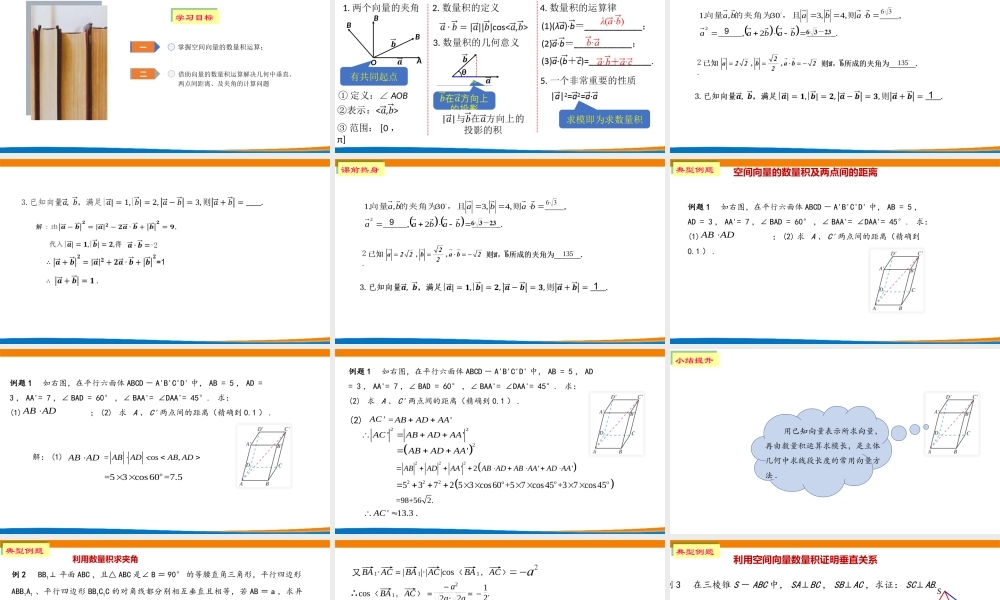 课时3327_1.1.2空间向量的数量积（第二课时）-1.1.2空间向量的数量积运算（第二课时）【公众号悦过学习分享】(1).pptx