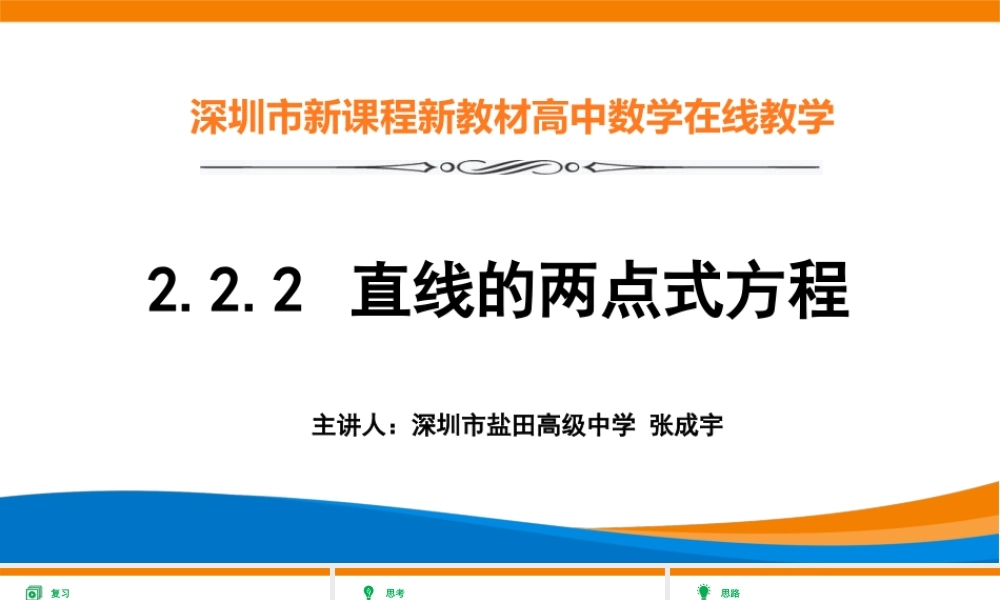 课时3348_2.2.2直线的两点式方程-2.2.2 直线的两点式方程_教学课件【公众号悦过学习分享】(1).pptx