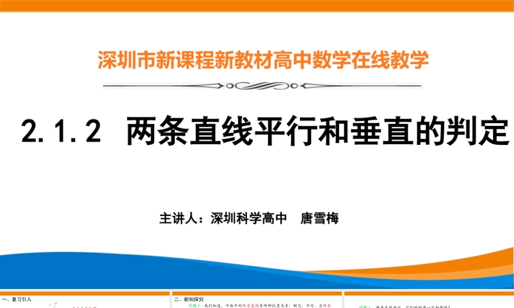 课时3345_2.1.2两直线平行和垂直的判定-2.1.2 两条直线平行和垂直的判定唐雪梅【公众号悦过学习分享】(1).pptx