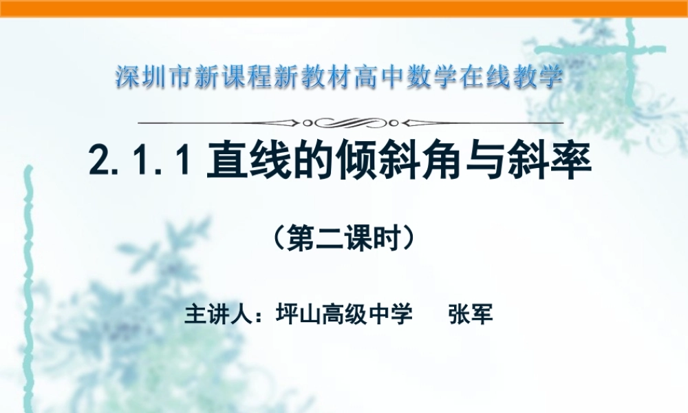 课时3344_2.1.1倾斜角与斜率（第二课时）-2.1.1倾斜角与斜率（第二课时）【公众号悦过学习分享】(1).ppt