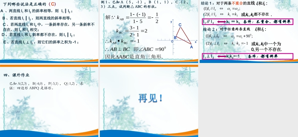 课时3344_2.1.1倾斜角与斜率（第二课时）-2.1.1倾斜角与斜率（第二课时）【公众号悦过学习分享】(1).ppt