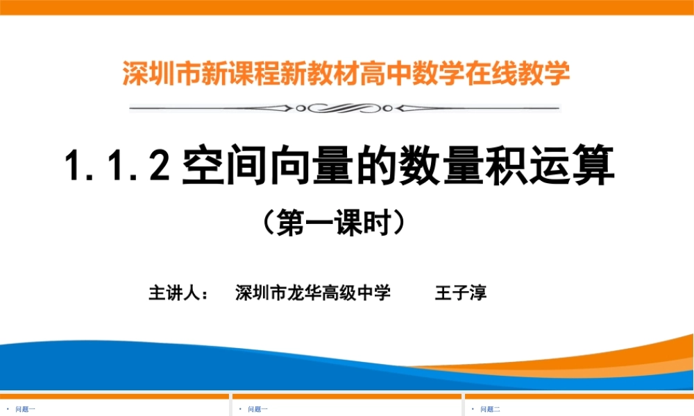 课时3326_1.1.2空间向量的数量积（第一课时）-1.1.2 空间向量的数量积运算（第1课时）【公众号悦过学习分享】(1).pptx