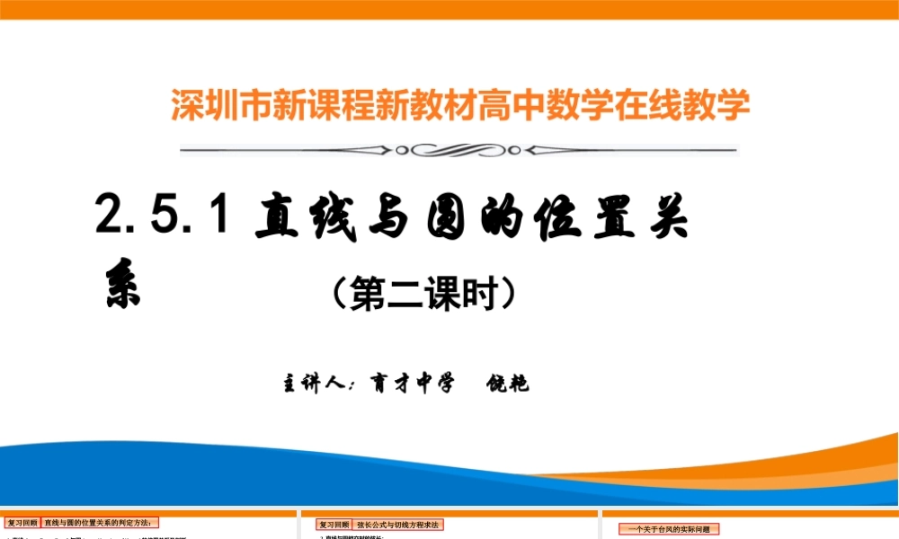 课时3360_2.5.1直线与圆的位置关系（第二课时）-2.5.1直线和圆的位置关系（第二课时）【公众号悦过学习分享】(1).pptx