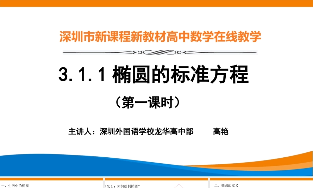 课时3364_3.1.1椭圆及其标准方程（第一课时）-3.1.1椭圆标准方程(第1课时)【公众号悦过学习分享】(1).pptx
