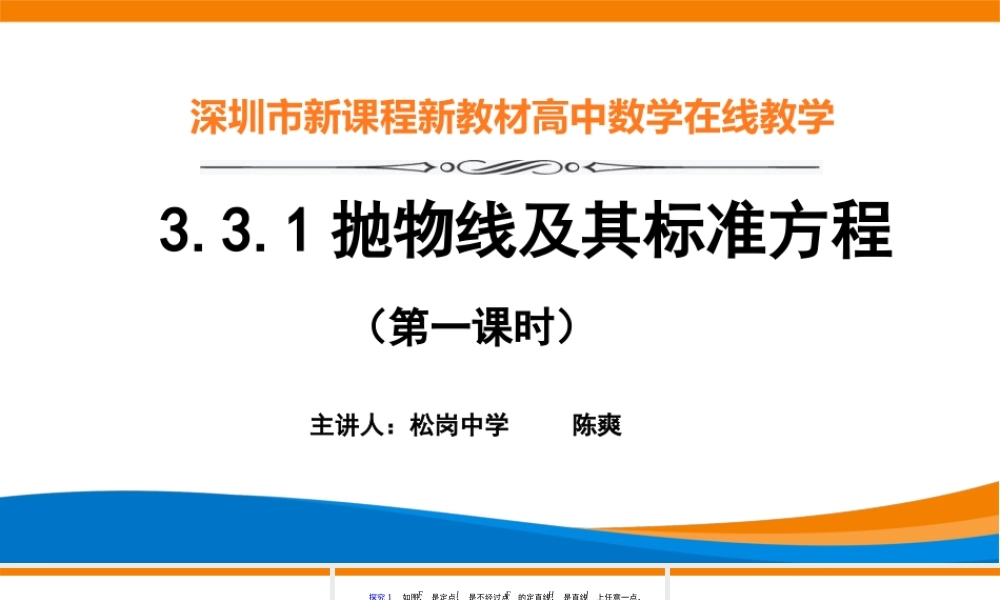 课时3376_3.3.1抛物线及其标准方程（第一课时）-3.3.1抛物线及其标准方程【公众号悦过学习分享】(1).pptx
