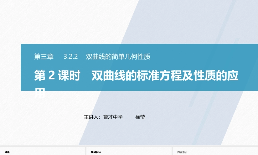 课时3374_3.2.2双曲线的简单几何性质（第三课时）-3.2.2双曲线的几何性质(第3课时)【公众号悦过学习分享】(1).pptx