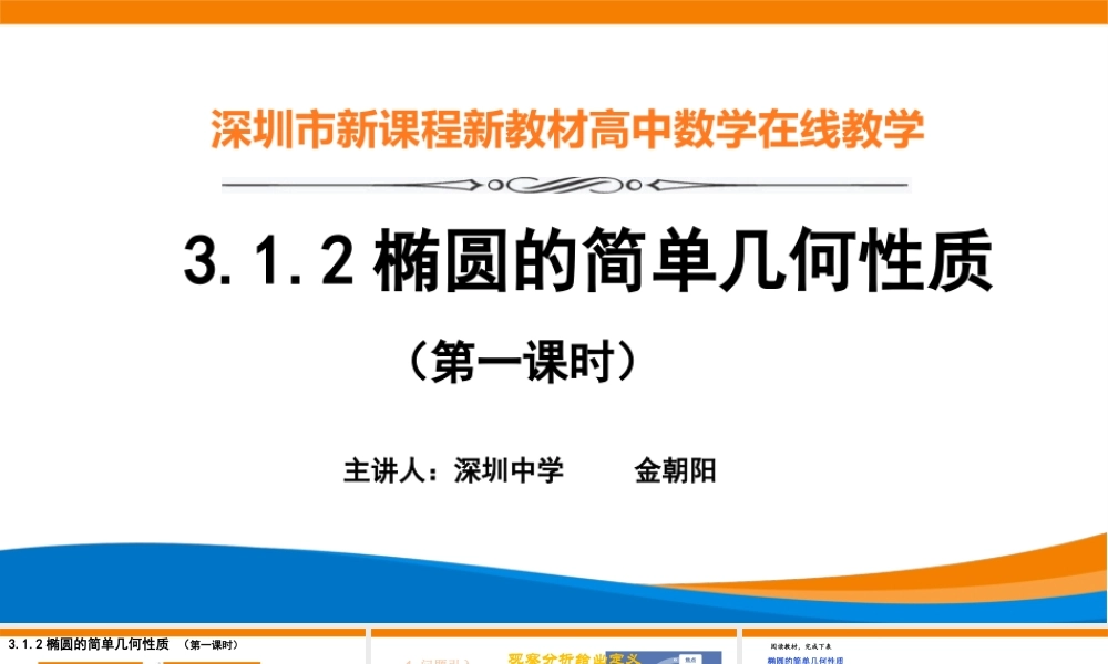 课时3366_3.1.2椭圆的简几何性质（第一课时）-3.1.2椭圆的简单几何性质（第1课时）【公众号悦过学习分享】(1).pptx