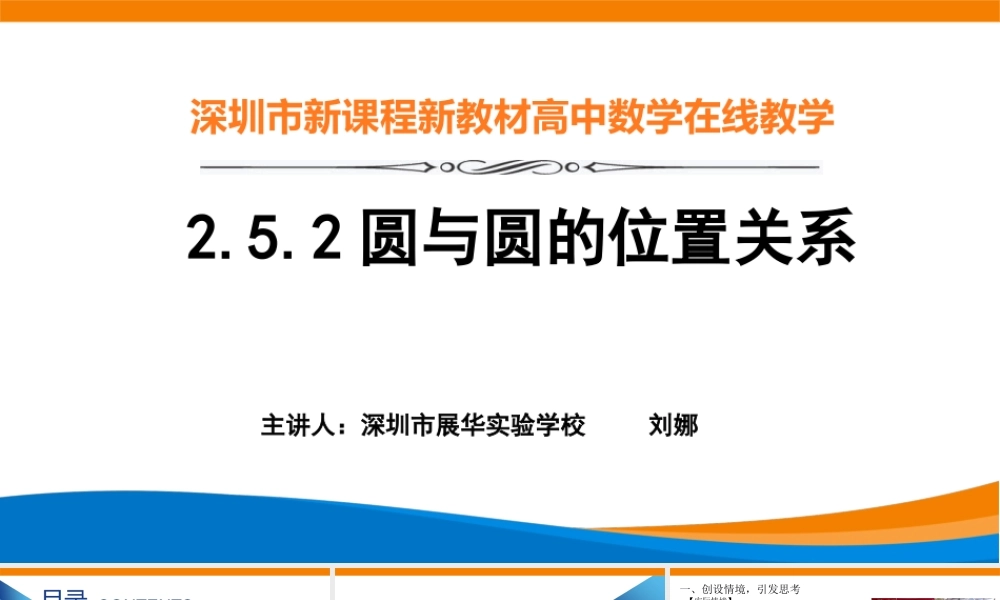 课时3361_2.5.2圆与圆的位置关系-人教A版高中数学必修二2.5.2圆与圆的位置关系教学课件【公众号悦过学习分享】.pptx