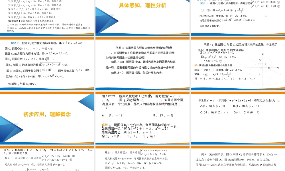 课时3361_2.5.2圆与圆的位置关系-人教A版高中数学必修二2.5.2圆与圆的位置关系教学课件【公众号悦过学习分享】.pptx