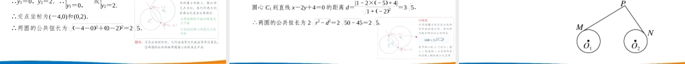 课时3361_2.5.2圆与圆的位置关系-人教A版高中数学必修二2.5.2圆与圆的位置关系教学课件【公众号悦过学习分享】.pptx