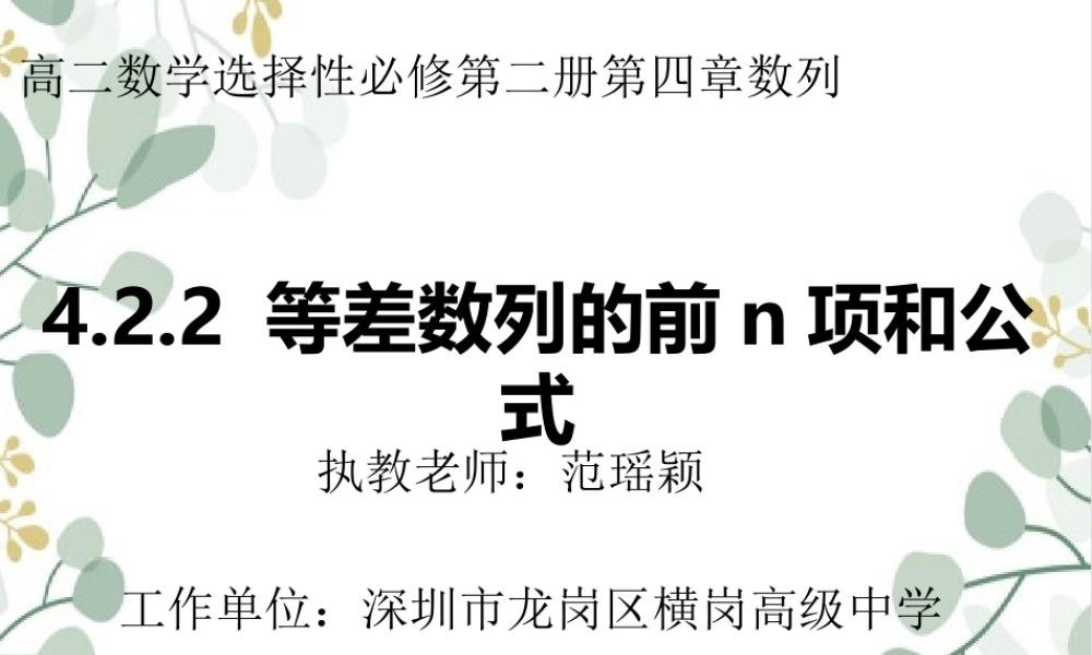 课时21825_4.2.2 等差数列的前n项和公式-4.2.2 等差数列的前n项和公式【公众号悦过学习分享】(1).pptx